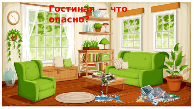 Гостиная — что опасно? 