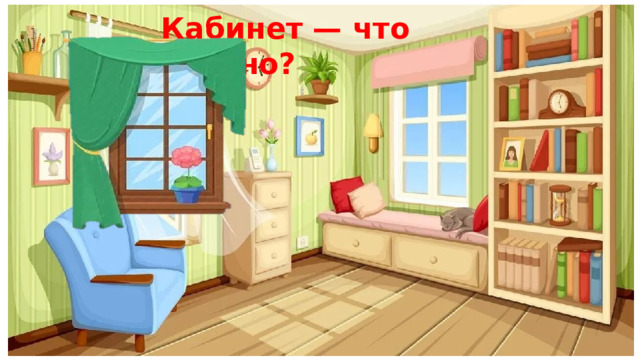 Кабинет — что опасно? 