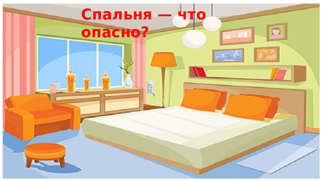 Спальня — что опасно? 