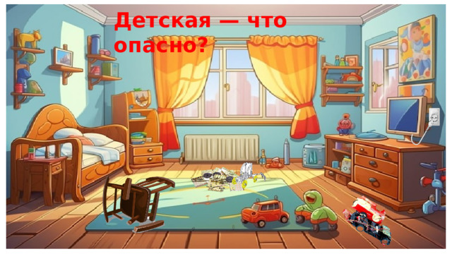 Детская — что опасно? 