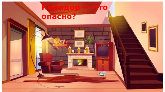 Коридор — что опасно? 