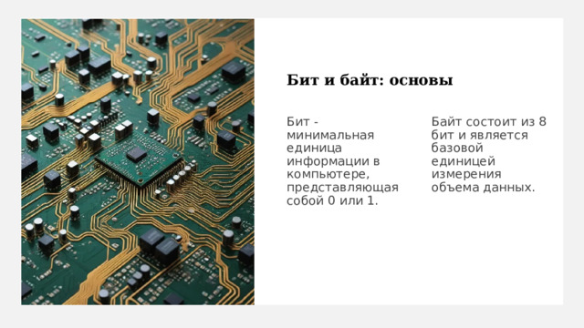 Бит и байт: основы Бит - минимальная единица информации в компьютере, представляющая собой 0 или 1. Байт состоит из 8 бит и является базовой единицей измерения объема данных. 
