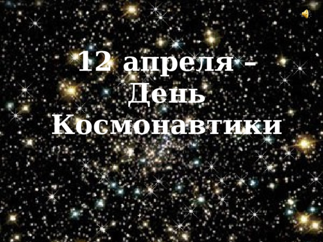 12 апреля –  День Космонавтики 