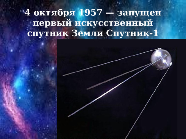 4 октября 1957 — запущен первый искусственный спутник Земли Спутник-1 