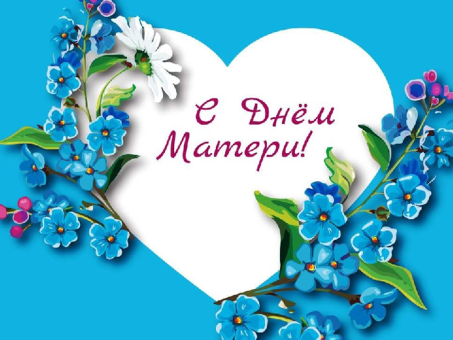 День Матери 