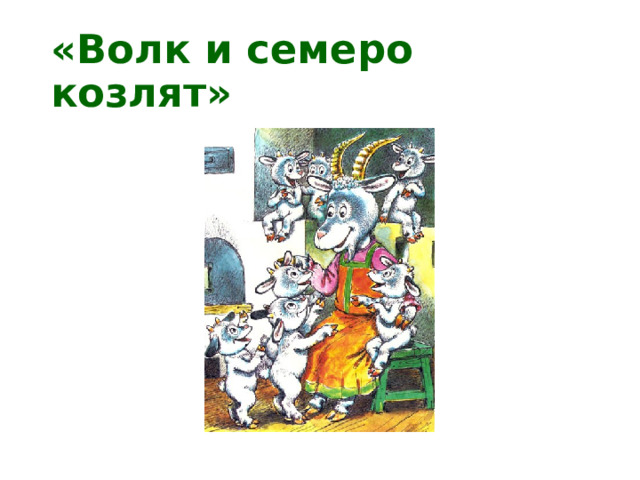 «Волк и семеро козлят» 