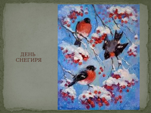 ДЕНЬ  СНЕГИРЯ 
