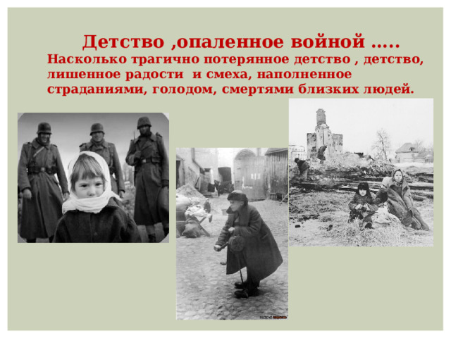 Детство ,опаленное войной ….. Насколько трагично потерянное детство , детство, лишенное радости и смеха, наполненное страданиями, голодом, смертями близких людей. 