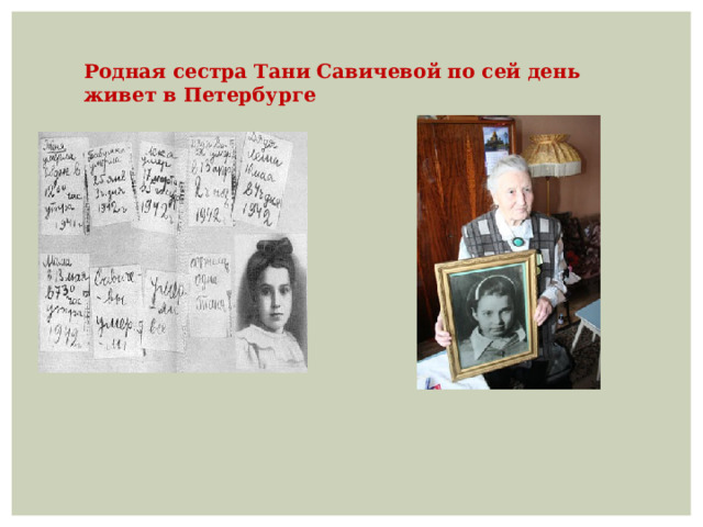 Родная сестра Тани Савичевой по сей день живет в Петербурге 