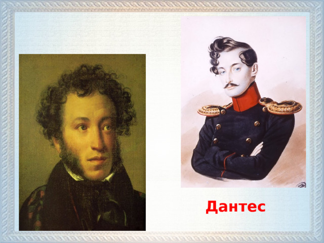 Дантес  