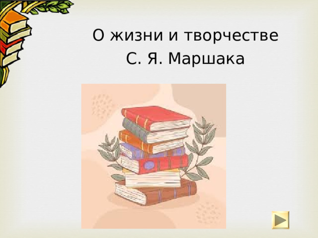 О жизни и творчестве С. Я. Маршака 