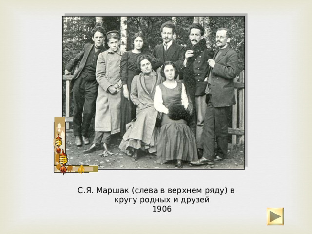С.Я. Маршак (слева в верхнем ряду) в кругу родных и друзей  1906 