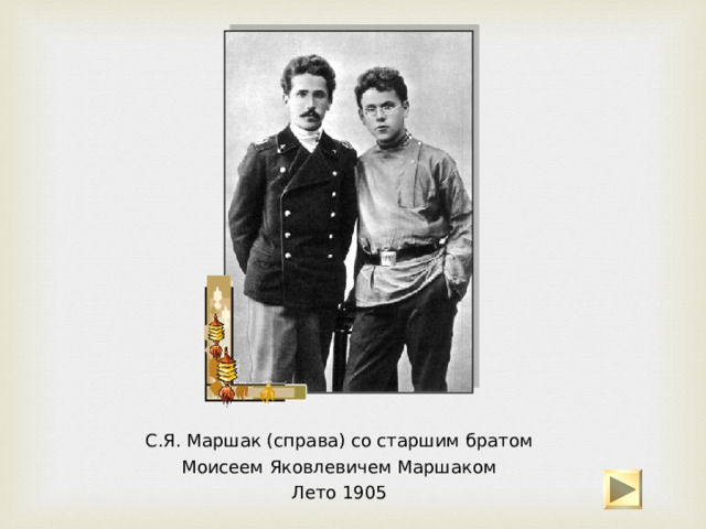 С.Я. Маршак (слева) -  ученик Острогожской гимназии с товарищем  1900 