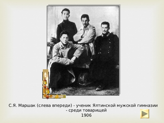 С.Я. Маршак (справа) со старшим братом Моисеем Яковлевичем Маршаком Лето 1905 