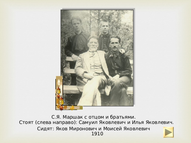 С.Я. Маршак (слева впереди) - ученик Ялтинской мужской гимназии - среди товарищей  1906 