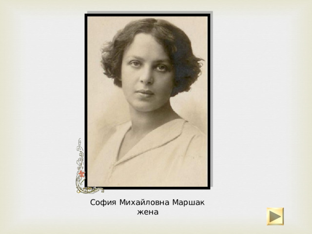 С.Я. Маршак с отцом и братьями.  Стоят (слева направо): Самуил Яковлевич и Илья Яковлевич. Сидят: Яков Миронович и Моисей Яковлевич  1910 
