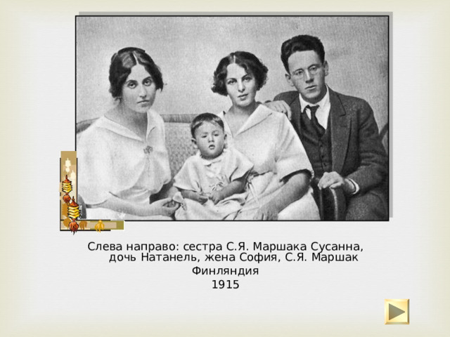 София Михайловна Маршак жена 