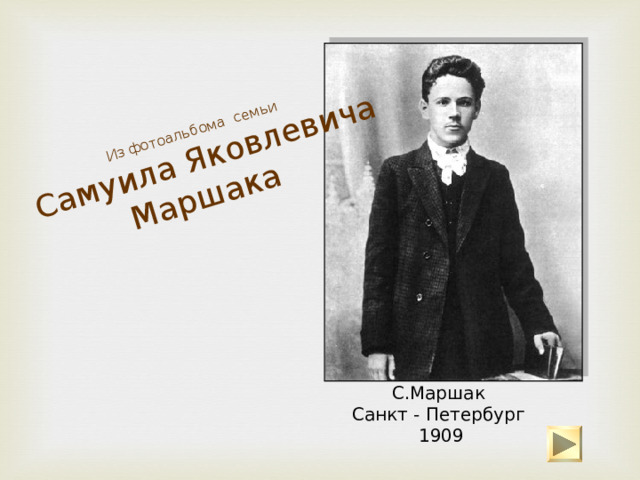 Из фотоальбома семьи   Самуила Яковлевича Маршака  С.Маршак  Санкт - Петербург  1909 
