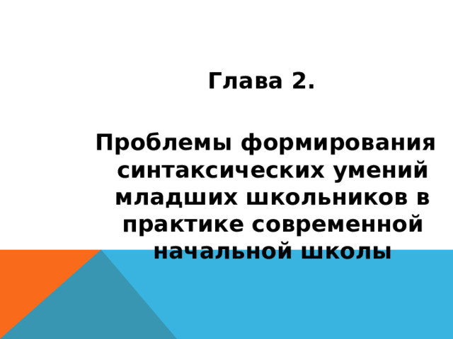Глава 2. Проблемы формирования синтаксических умений младших школьников в практике современной начальной школы 