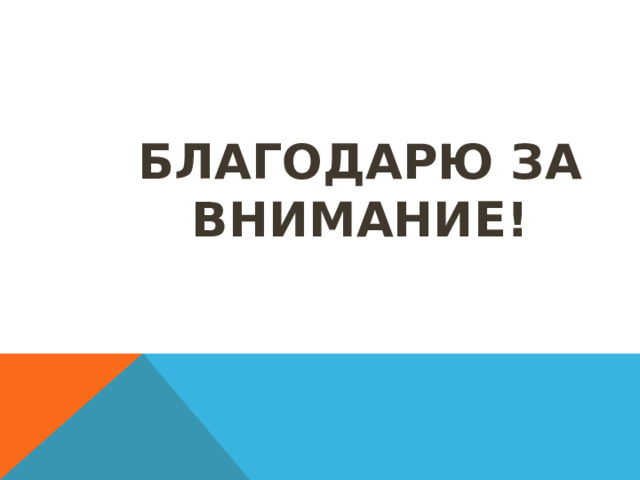 Благодарю за внимание! 