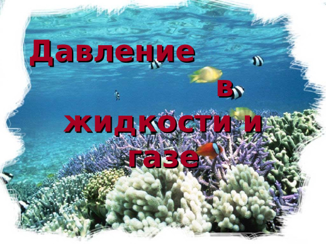 Давление в жидкости и газе 
