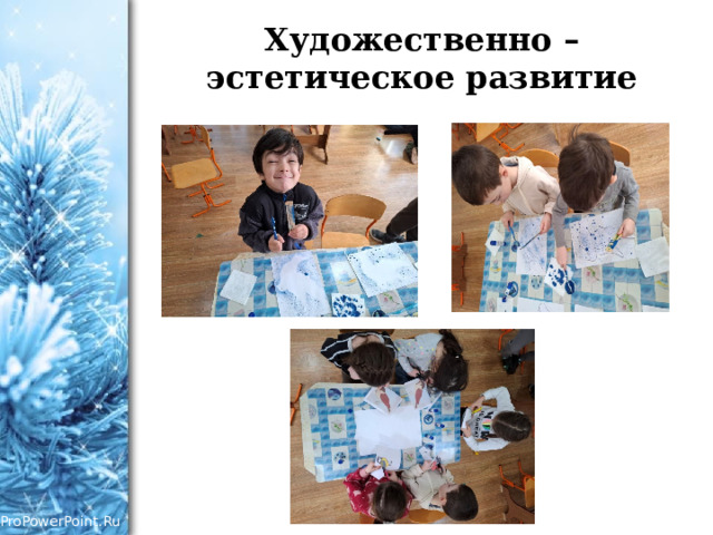 Художественно – эстетическое развитие 