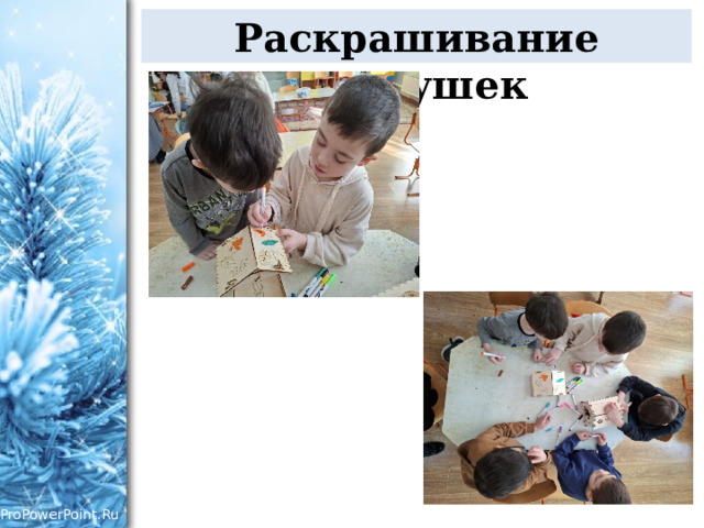 Раскрашивание кормушек 