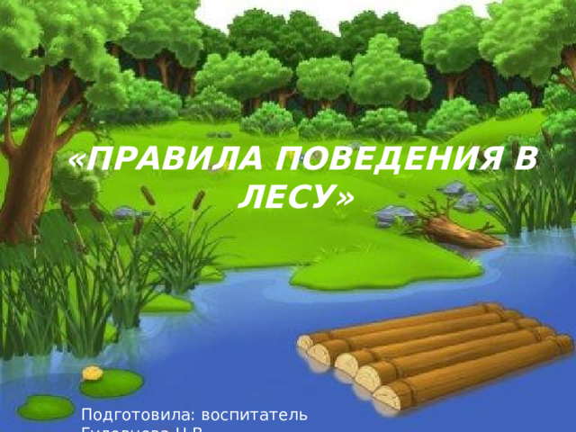  «Правила поведения в лесу» Подготовила: воспитатель Гудовцева Н.В. 