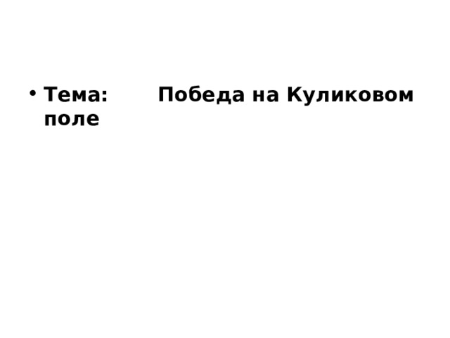 Тема: Победа на Куликовом поле 