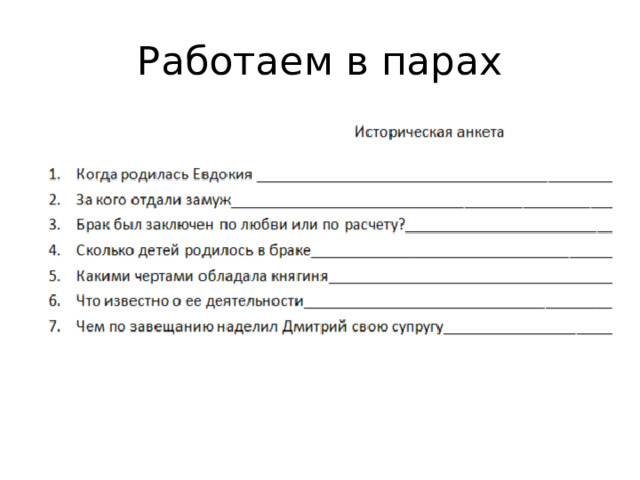 Работаем в парах 