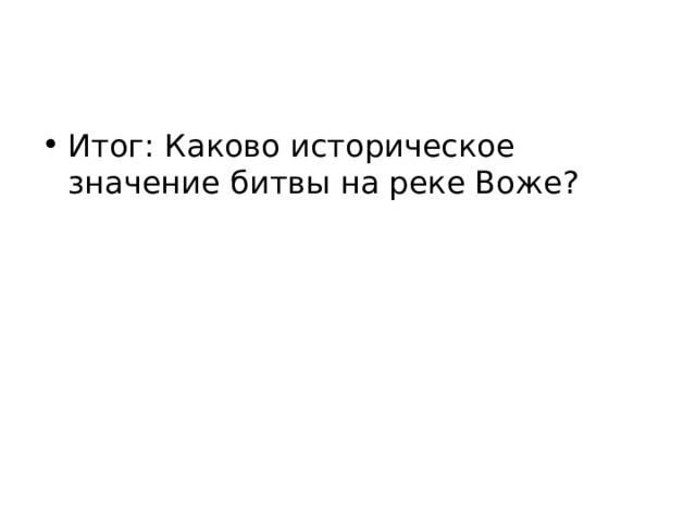 Итог: Каково историческое значение битвы на реке Воже? 