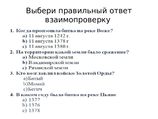 Выбери правильный ответ  взаимопроверку 