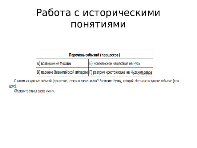 Работа с историческими понятиями 