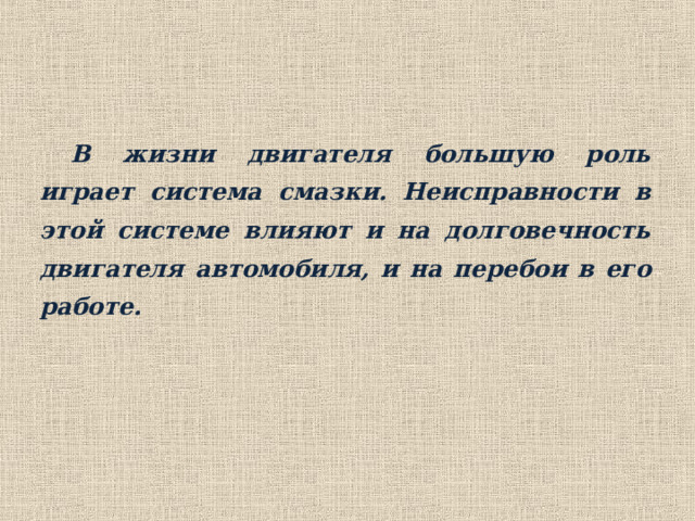 В жизни двигателя большую роль играет система смазки. Неисправности в этой системе влияют и на долговечность двигателя автомобиля, и на перебои в его работе.  