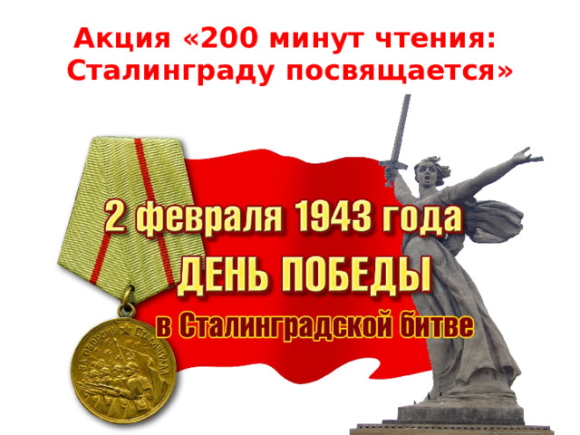 Акция «200 минут чтения:  Сталинграду посвящается» 