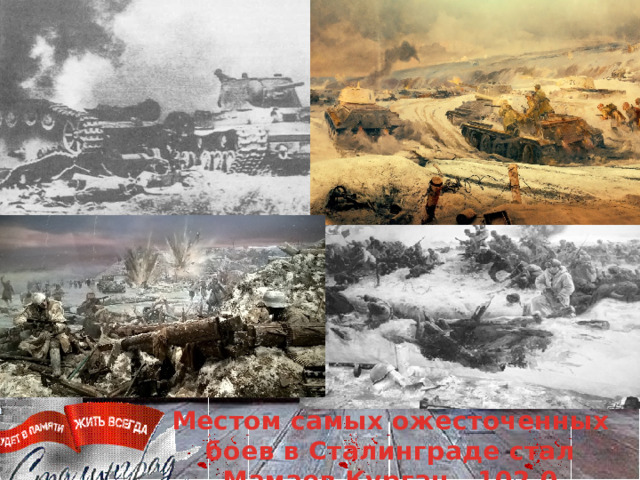Местом самых ожесточенных боев в Сталинграде стал Мамаев Курган - 102.0 