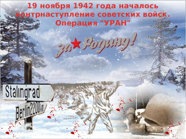 19 ноября 1942 года началось контрнаступление советских войск. Операция 