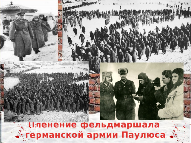 Пленение фельдмаршала  германской армии Паулюса 