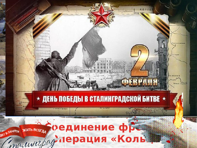 Соединение фронтов.  Операция «Кольцо»  