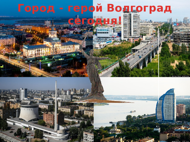 Город - герой Волгоград сегодня! 
