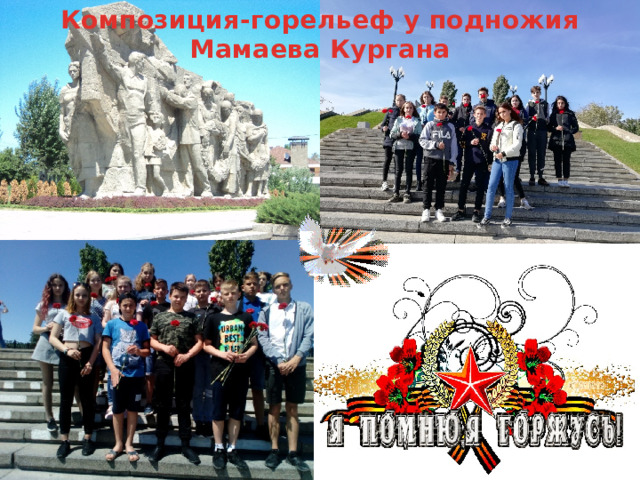 Композиция-горельеф у подножия Мамаева Кургана 