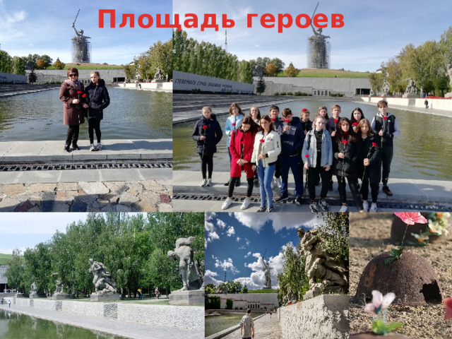 Площадь героев  