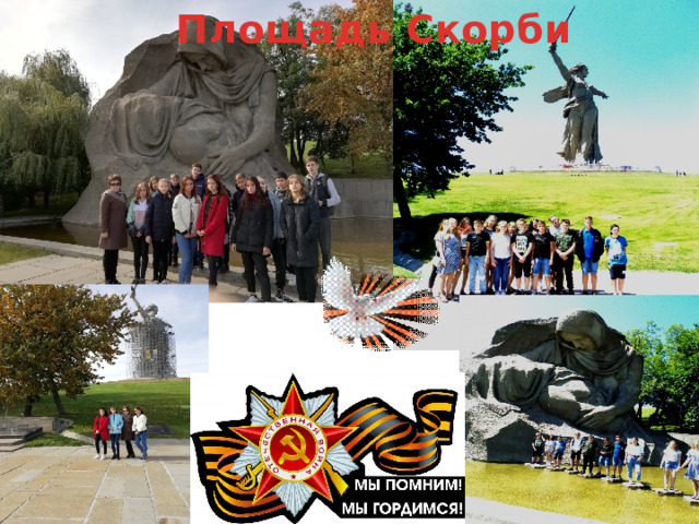 Площадь Скорби 