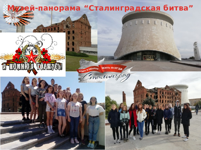 Музей-панорама “Сталинградская битва” 