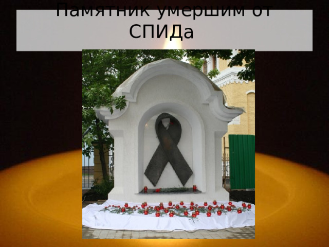 Памятник умершим от СПИДа   