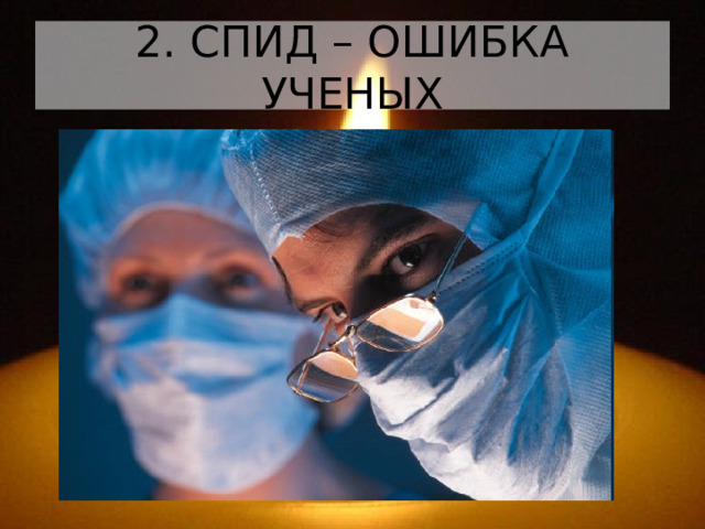 2. СПИД – ОШИБКА УЧЕНЫХ 