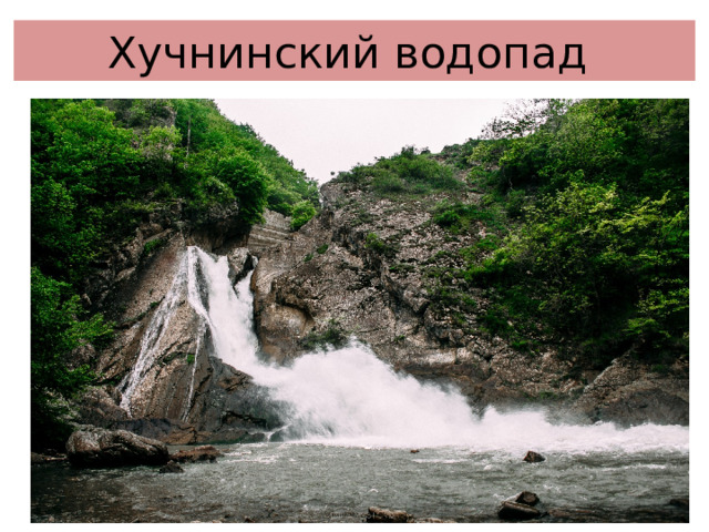 Хучнинский водопад 
