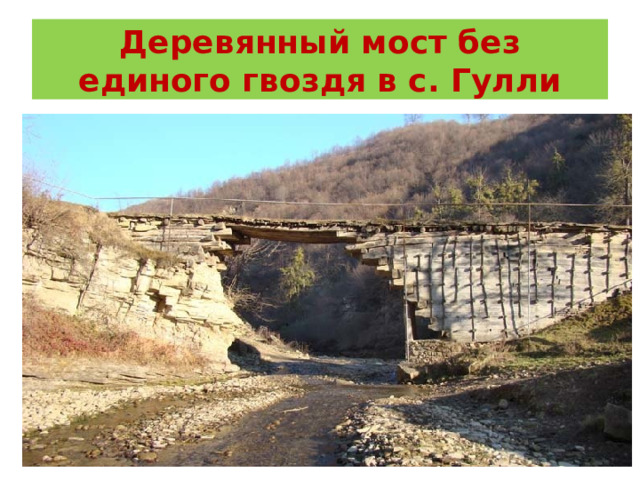 Деревянный мост без единого гвоздя в с. Гулли 