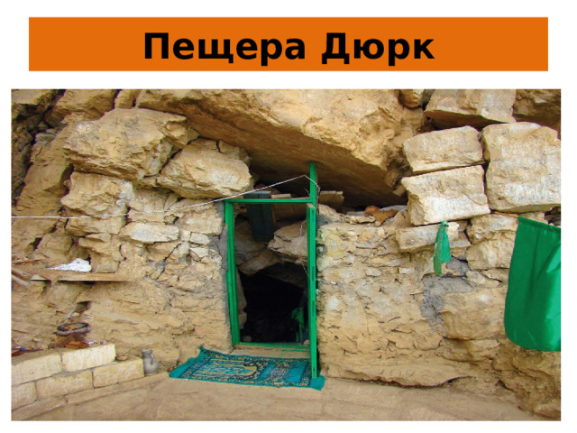 Пещера Дюрк 