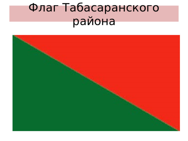Флаг Табасаранского района 